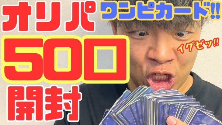 【ワンピースカード】オリパ50口大量開封！総額〇〇〇〇円！？やはりオリパには夢が詰まっている！？