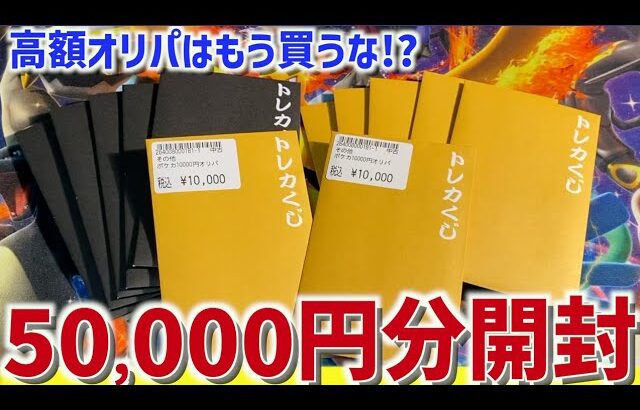 【開封動画】50,000円分開封！もう買うな？PAOの高額オリパは危険かも！【ポケカ】