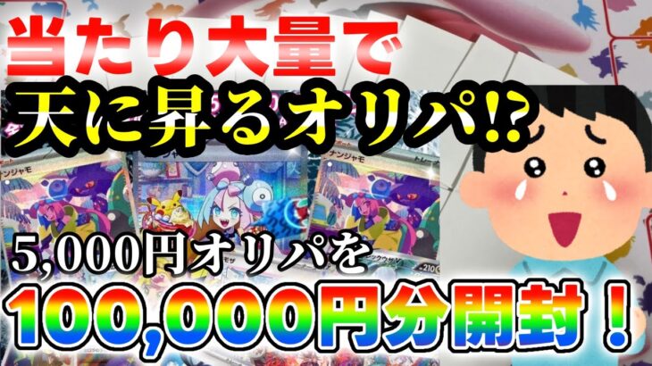 【オリパ】あーとさんの5,000円オリパを20口開封！当たり大量!?で天に昇る主！【ポケカ】