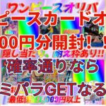 【ワンピカード】ワンピースカードオリパ！53900円分開封！ペンギン低額オリパ！11口！確率どおりならコミパラゲット！？