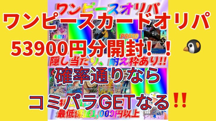 【ワンピカード】ワンピースカードオリパ！53900円分開封！ペンギン低額オリパ！11口！確率どおりならコミパラゲット！？