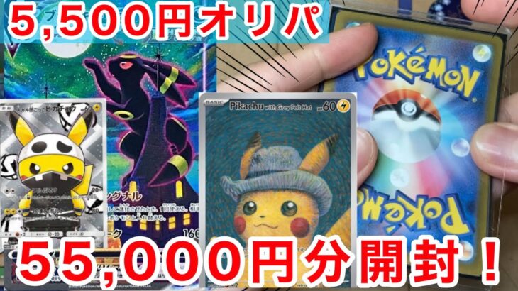 【ポケカ】画像枠出た！5,500円オリパを55,000円分開封！！