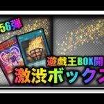 遊戯王パック開封 【第56弾】お待たせしました！激渋封入率のBOXを再度、開封したので報告します。