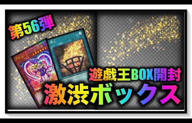 遊戯王パック開封 【第56弾】お待たせしました！激渋封入率のBOXを再度、開封したので報告します。