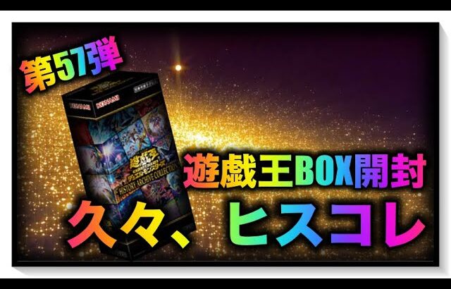 遊戯王パック開封 【第57弾】預言者なつ現る！みんな大好きヒスコレを開封したので、報告します。