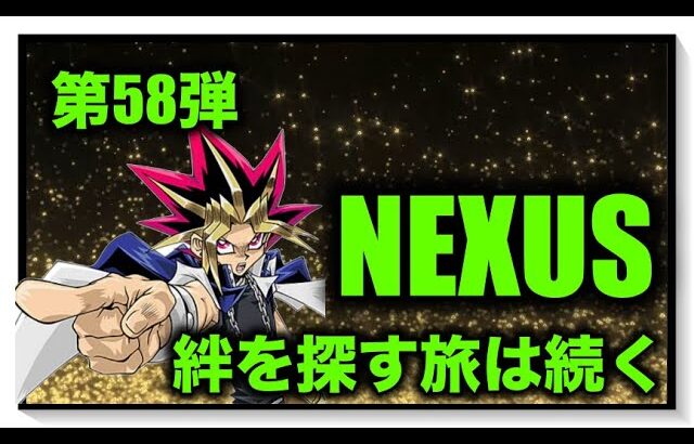 遊戯王パック開封 【第58弾】 リベンジ開封！！NEXUSチャレンジをしたので報告します。