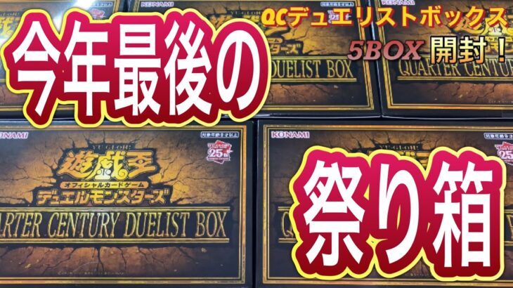 【遊戯王】クォーターセンチュリーデュエリストボックスを5BOXで年の瀬を締め括ってみた！！