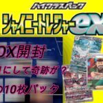 【ポケモンカード/開封】5BOX目にして奇跡が？伝説の10枚パック　シャイニートレジャーex　【トミー】