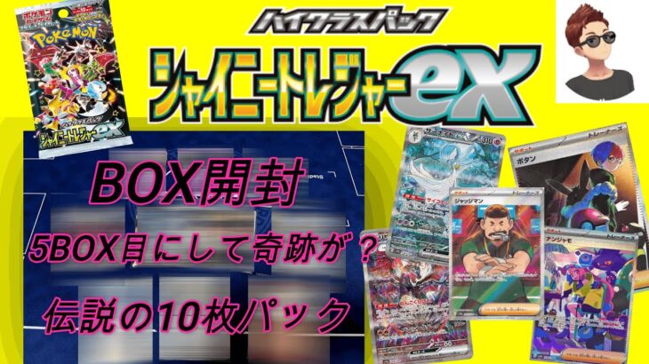 【ポケモンカード/開封】5BOX目にして奇跡が？伝説の10枚パック　シャイニートレジャーex　【トミー】