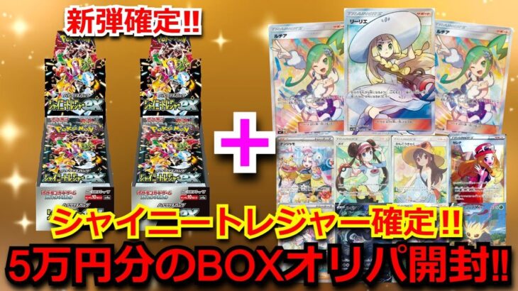 【ポケカ】新弾のシャイニートレジャーが確定で入ったオリパを5万円分開封‼まさかのあのSARが…！！BOXからは、10BOXに1枚のレアカードとあのカードが！？【高額】【開封動画】【オリパ】