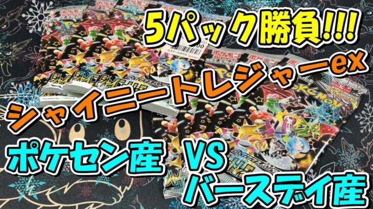 【ポケカ開封】ポケセンとバースデイで5パックずつ買ったシャイニートレジャーexを開封！！！果たしてそれぞれ1/2でSSRを当てられるのかッ！？