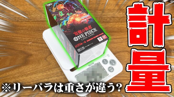 【検証】幻の『リーパラ6枚パック』は重い!?ワンピカード最新弾を『計量』しながら開封してみた結果・・・【双璧の覇者】