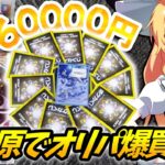 【ポケモンカード】神引き炸裂！？秋葉原カードラボオリパを6万円爆買いした結果、当たり枠の超貴重カードが．．．！？【ゆっくり実況】