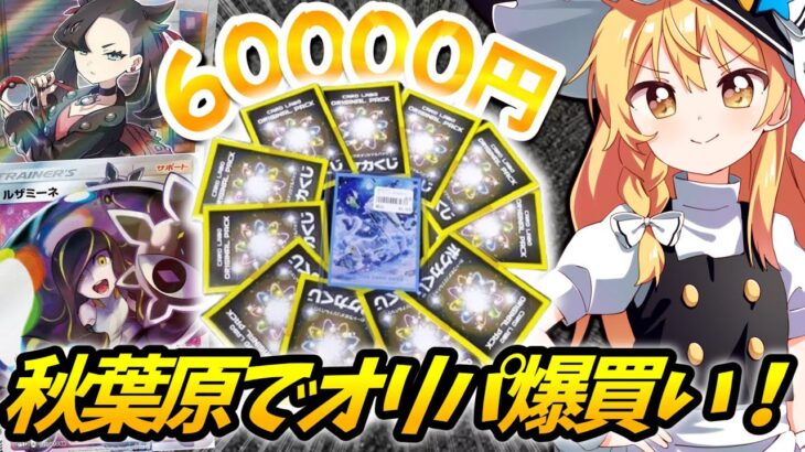 【ポケモンカード】神引き炸裂！？秋葉原カードラボオリパを6万円爆買いした結果、当たり枠の超貴重カードが．．．！？【ゆっくり実況】