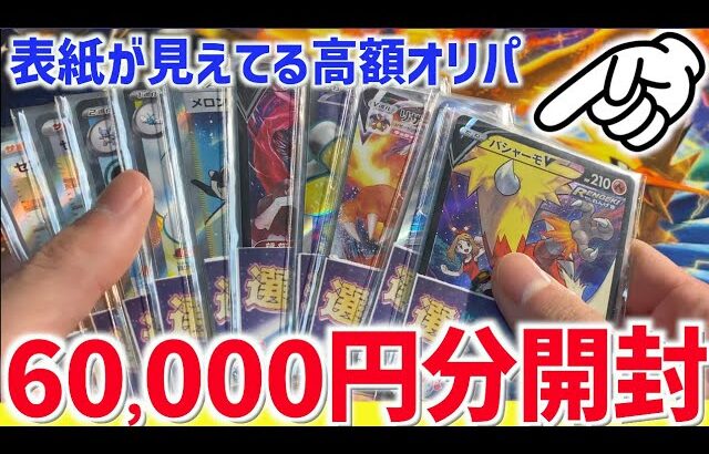 【開封動画】表紙が見えてる高額オリパを6万円分買ってきた！【ポケカ】