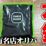 【ポケカ】本気で『超有名店』のオリパを6万円分開封したら衝撃の結末が待ってました。【スニダン】