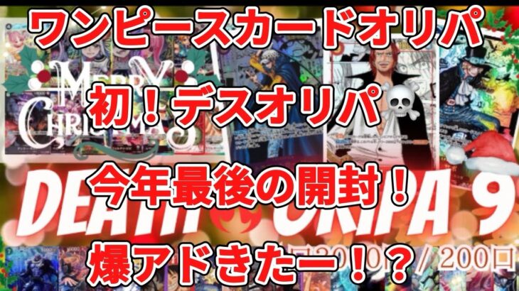 【ワンピカード】ワンピースカードオリパ開封！初デスオリパ！6万円分開封！今年最後の念願の爆アド⁉️