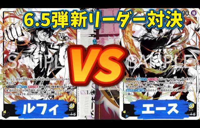 【ワンピースカード対戦】6.5弾環境　新リーダー対決！！　リーダー7000は強すぎる！！！