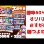 【遊戯王】60%以上で勝てるオリパの結果は？