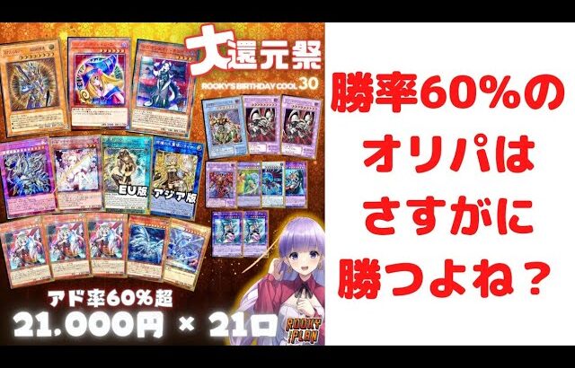 【遊戯王】60%以上で勝てるオリパの結果は？