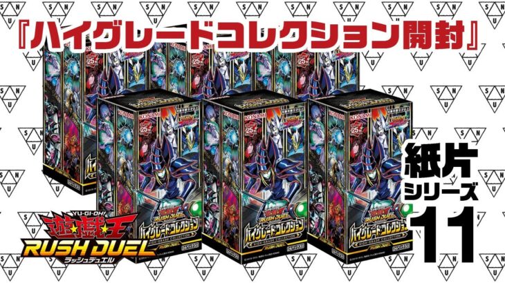 『ハイグレードコレクション 6BOX 開封』 紙片シリーズ11 【遊戯王ラッシュデュエル YuGiOh RUSHDUEL】