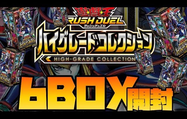 遊戯王ラッシュデュエル『ハイグレードコレクション』6BOX開封❗️