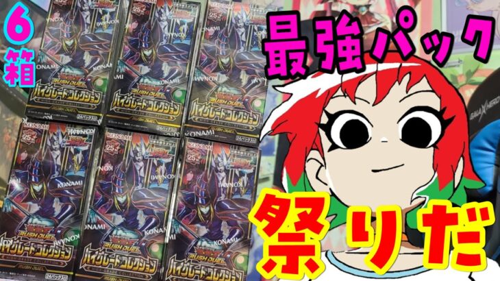 【遊戯王】俺は◯◯◯の神！ハイグレードコレクション6Box開封【ラッシュデュエル】