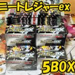 【ポケカ その82】新弾のシャイニートレジャーexを５ＢＯＸ開封した悲惨な結果