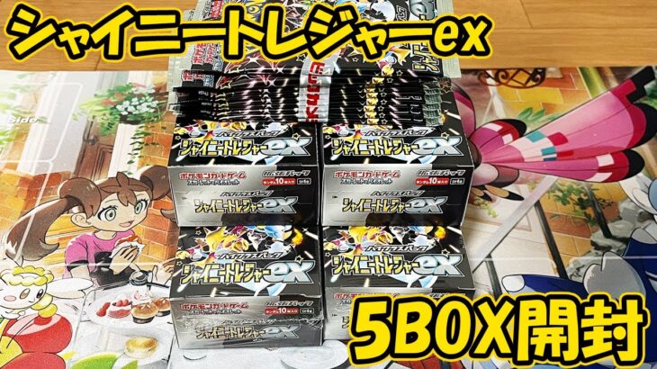 【ポケカ その82】新弾のシャイニートレジャーexを５ＢＯＸ開封した悲惨な結果