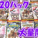 【ポケカ その88】クレイバーストとポケモンカード151を大量開封したら驚愕の結果に･･･