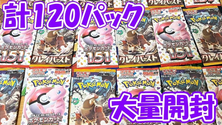 【ポケカ その88】クレイバーストとポケモンカード151を大量開封したら驚愕の結果に･･･