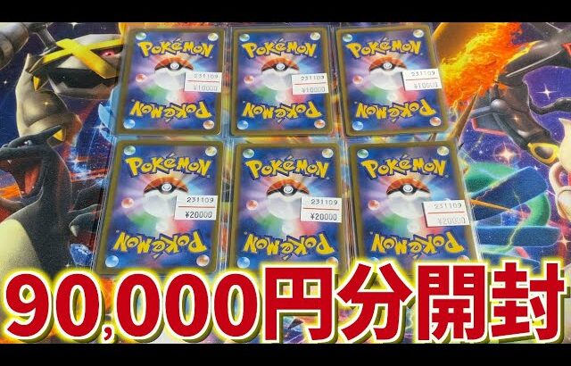 【開封動画】9万円分の得オリパで今一番求めていたカードをゲットしてしまった！【ポケカ】