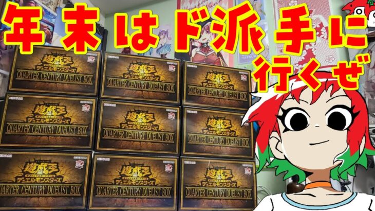 【遊戯王】ド派手に9箱！QUARTER CENTURY DUELIST BOX【開封動画】