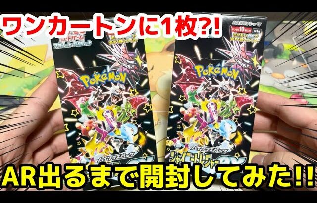 【ポケカ】ARが全く出ないので出るまで開封してみたら地獄だった‼️