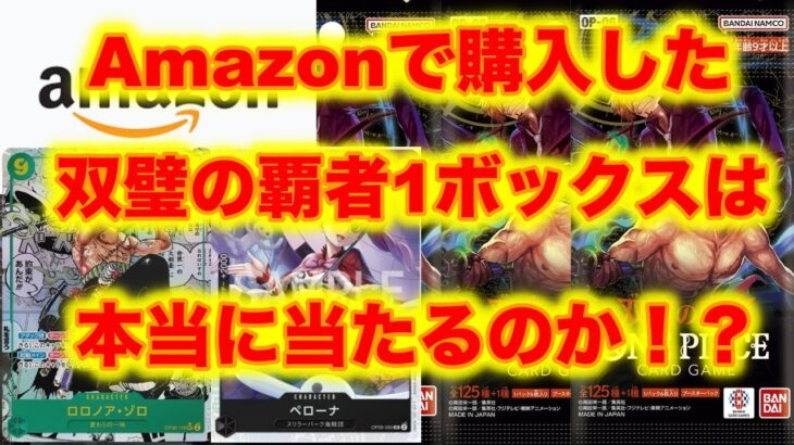 【ワンピースカード】 Amazonで購入した双璧の覇者1BOXを開封したら…！？