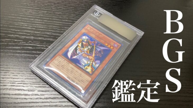 【遊戯王】鑑定が厳しいと噂のBGS鑑定に推しのカードを出してみました！