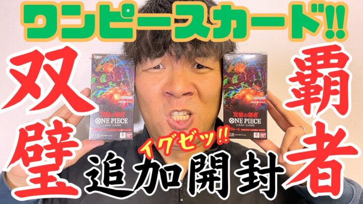 【ワンピースカード】双璧の覇者！追加BOX開封！出でよゾロコミパラ！双璧の一角を落とせ！！