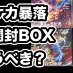 【ポケカ】バブル前の価格まで暴落！未開封BOXが安定と言われてるが人気がない弾を買うべきか？