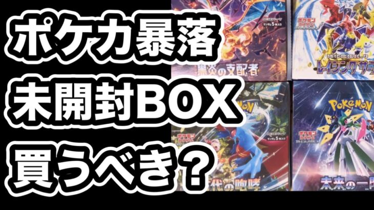 【ポケカ】バブル前の価格まで暴落！未開封BOXが安定と言われてるが人気がない弾を買うべきか？