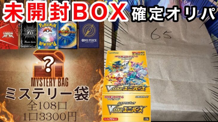 【ポケカ】各種トレカの未開封BOXが当たる！ミステリー袋を２袋開封！！