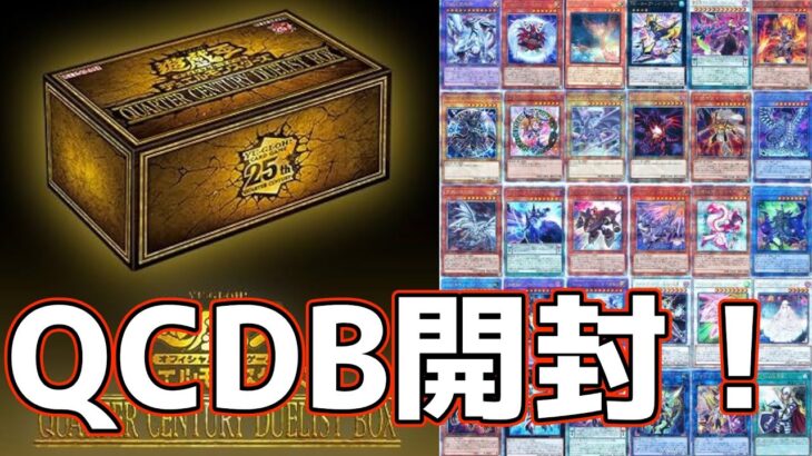 【#遊戯王】年末のお楽しみ！クォーターセンチュリーデュエリストBOX開封！！【#開封動画】