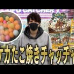 【ポケカ】たこ焼きキャッチャーでポケカの激レアBOXを確保しようとした男の末路【開封動画】