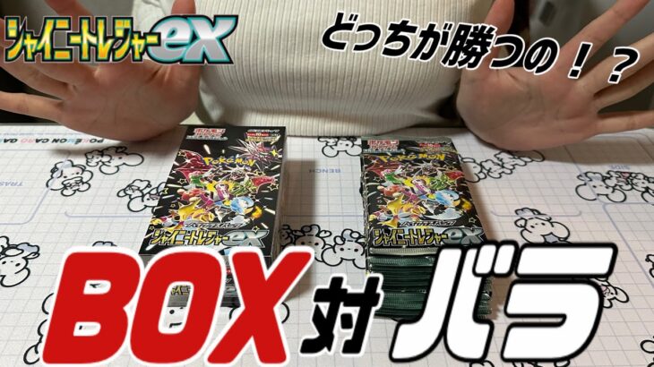 【ポケカ】シャイニートレジャーを開封！！BOX買いとバラ買いどっちが強いのか検証した結果！？