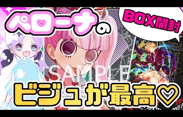 【ワンピースカード】双璧の覇者BOX開封！夢のリーパラパックが見たい…！！