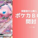 【開封】視聴者から購入したBOXを開封！！【151編】