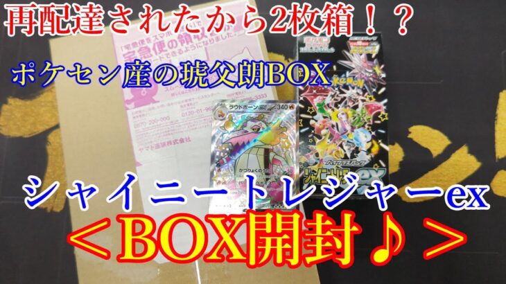 【ポケモンカード】シャイニートレジャーBOX開封＜琥父朗のBOX＞