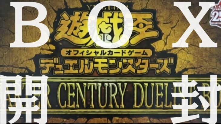 【遊戯王BOX開封】年末限定BOX開封-QUATOR CENTURY DUELIST BOX-