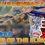 【遊戯王／BOX開封】とある目的のために懐かしのBOXを開封した結果【韓国版POWER OF THE ELEMENTS】