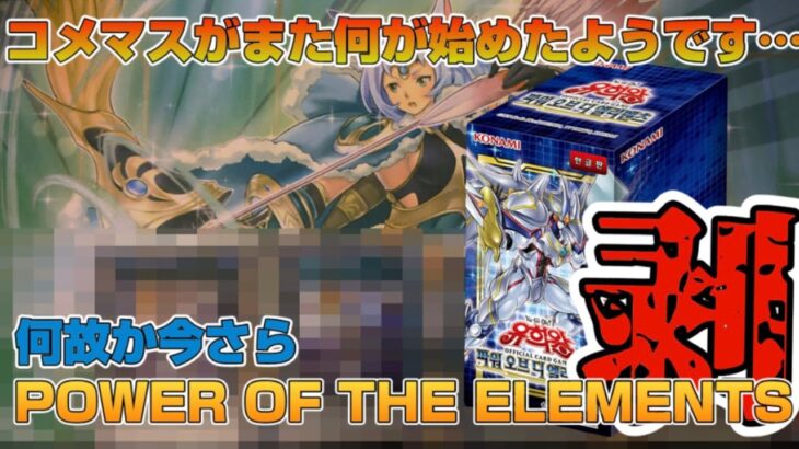 【遊戯王／BOX開封】とある目的のために懐かしのBOXを開封した結果【韓国版POWER OF THE ELEMENTS】