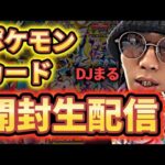 【ポケカ開封】プレゼントBOXに入ってたポケモンカードを開封するDJまる【TikTokライブ】